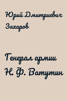 Генерал армии Н. Ф. Ватутин