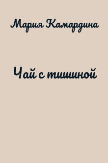 Чай с тишиной