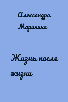 Жизнь после жизни