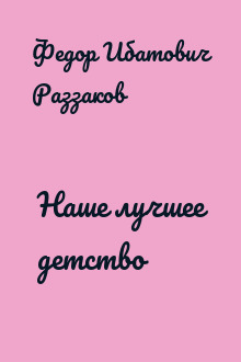 Наше лучшее детство