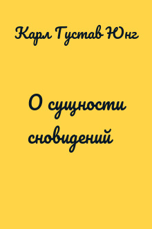 О сущности сновидений