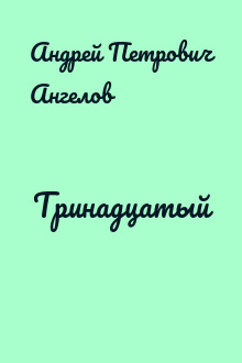 Тринадцатый