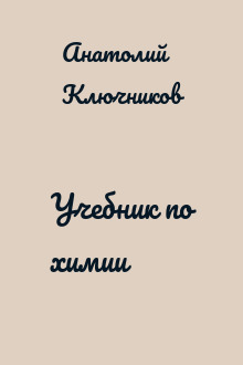 Учебник по химии