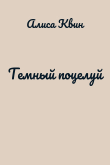 Темный поцелуй