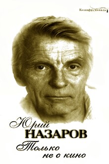 Только не о кино