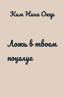 Ложь в твоем поцелуе