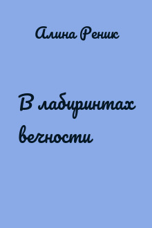В лабиринтах вечности