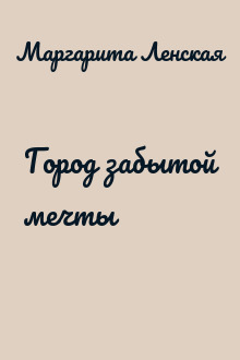 Город забытой мечты