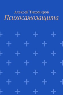 Психосамозащита