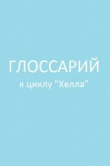 Глоссарий