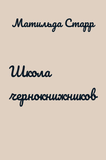 Школа чернокнижников