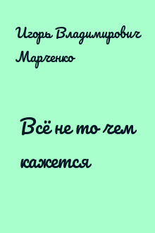 Всё не то чем кажется
