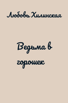Ведьма в горошек