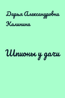 Шпионы у дачи