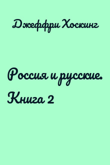 Россия и русские. Книга 2