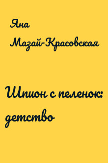 Шпион с пеленок: детство