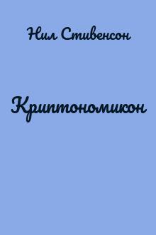 Криптономикон