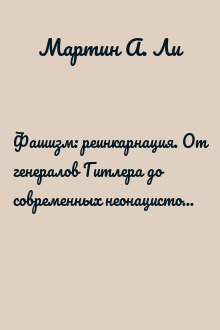 Фашизм: реинкарнация. От генералов Гитлера до современных неонацистов и правых экстремистов