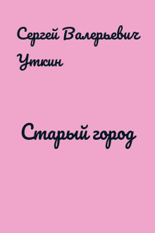 Старый город