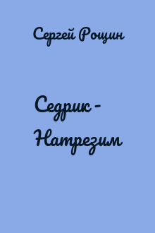 Седрик - Натрезим