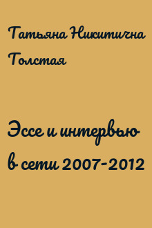 Эссе и интервью в сети 2007-2012