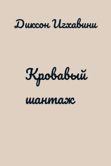 Кровавый шантаж