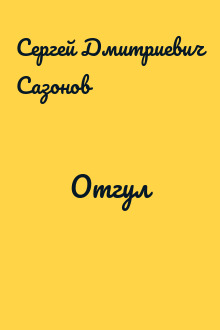 Отгул