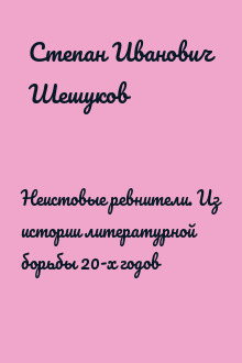 Неистовые ревнители. Из истории литературной борьбы 20-х годов