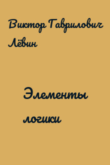 Элементы логики