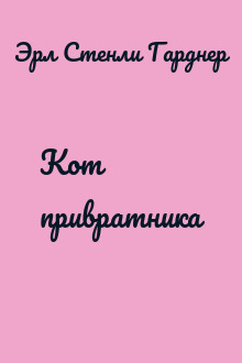 Кот привратника