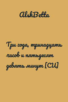 Три года, тринадцать часов и пятьдесят девять минут [СИ]