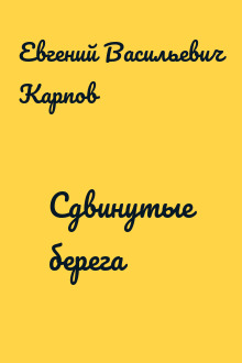 Сдвинутые берега