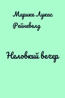 Неловкий вечер