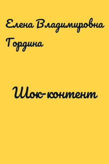 Шок-контент