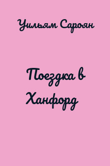 Поездка в Ханфорд