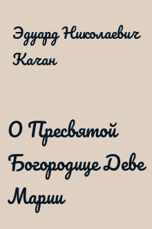 О Пресвятой Богородице Деве Марии