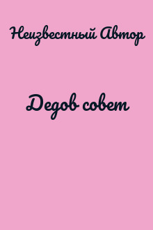 Дедов совет