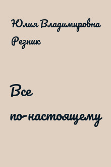 Все по-настоящему