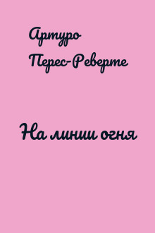 На линии огня