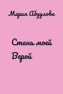 Стань моей Верой