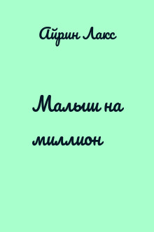 Малыш на миллион