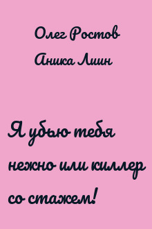 Я убью тебя нежно или киллер со стажем!