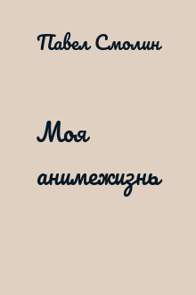 Моя анимежизнь