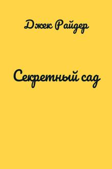 Секретный сад