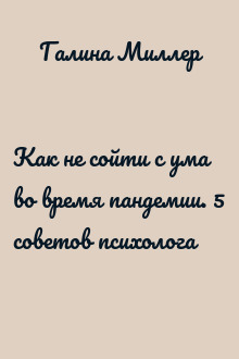 Как не сойти с ума во время пандемии. 5 советов психолога