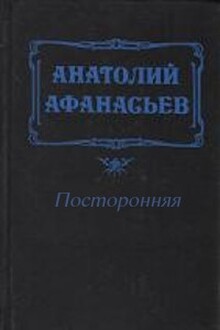 Посторонняя