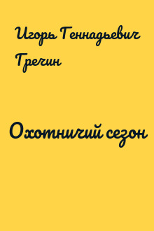 Охотничий сезон