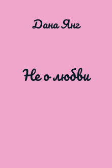 Не о любви