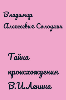 Тайна происхождения В.И.Ленина