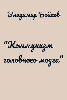 "Коммунизм головного мозга"